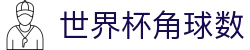 世界杯角球数 - (中国)甘肃世界杯角球数股份有限公司欢迎您
